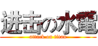 进击の水電 (attack on titan)
