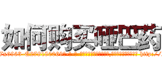 如何购买哑巴药 (如何购买哑巴药【电-186x2687x6963-Q278180069元-吉-药-业】我们做的是长期生意,靠的是老客户长期支持 http://sngk.net/LluJgt
)