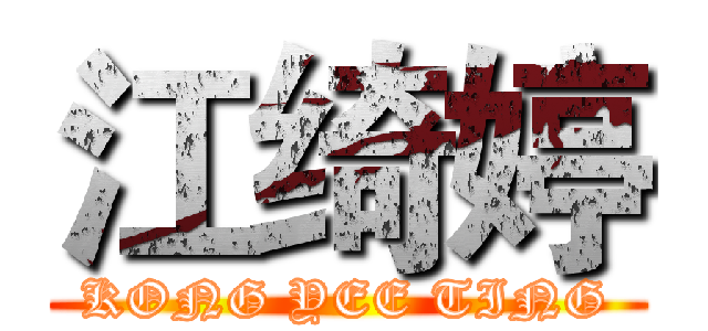 江绮婷 (KONG YEE TING)