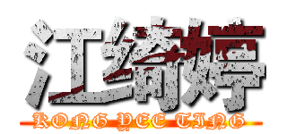 江绮婷 (KONG YEE TING)