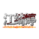 江绮婷 (KONG YEE TING)