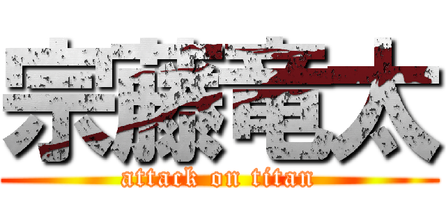 宗藤竜太 (attack on titan)