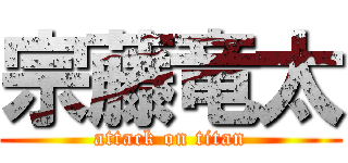 宗藤竜太 (attack on titan)