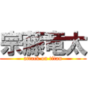 宗藤竜太 (attack on titan)