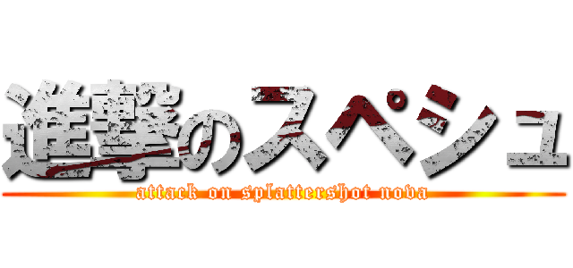 進撃のスペシュ (attack on splattershot nova)