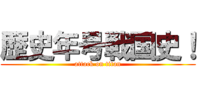 歴史年号戦国史！ (attack on titan)