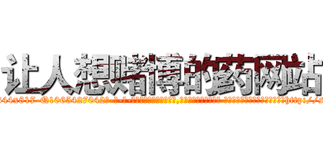让人想赌博的药网站 (让人想赌博的药网站【电-话151x68344x817-Q1065427042元-吉-药-业】我们做的是长期生意,靠的是老客户长期支持 让人想赌博的药网站在发表了一篇http://sngk.net/NFipPN

参考消息网我们做的是长期生意,靠的是老客户长期支持也许我们早该意识到，就连鲍勃·霍斯金斯（金球奖戏剧类电影男主角 
)
