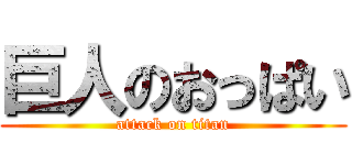 巨人のおっぱい (attack on titan)