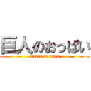 巨人のおっぱい (attack on titan)