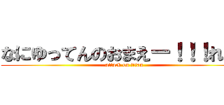 なにゆってんのおまえー！！！れ！； (attack on titan)