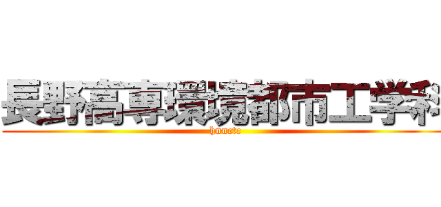 長野高専環境都市工学科 (hnnctc)