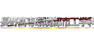 長野高専環境都市工学科 (hnnctc)