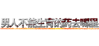 男人不能生育的药去哪里买 (男人不能生育的药去哪里买【电-186x2687x6963-Q278180069元-吉-药-业】我们做的是长期生意,靠的是老客户长期支持 http://sngk.net/Zvcjr0
)