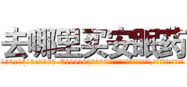 去哪里买安眠药 (去哪里买安眠药【电.话156x1318x7580-Q1991936399鑫宏药业】我们做的是长期生意,靠的是老客户长期支持
参考消息网2月20日报道 韩媒称，“剩女多、离婚率高的城市，房价一定会上涨。”这是中国经济学家金岩石2016年12月参加在上海举行的房地产相关论坛时说的话。
)