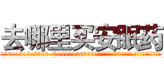 去哪里买安眠药 (去哪里买安眠药【电.话156x1318x7580-Q1991936399鑫宏药业】我们做的是长期生意,靠的是老客户长期支持
参考消息网2月20日报道 韩媒称，“剩女多、离婚率高的城市，房价一定会上涨。”这是中国经济学家金岩石2016年12月参加在上海举行的房地产相关论坛时说的话。
)
