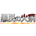 愚民の火病 ()