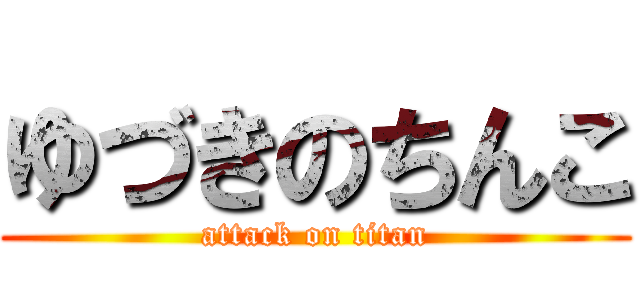 ゆづきのちんこ (attack on titan)