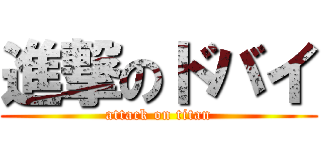 進撃のドバイ (attack on titan)