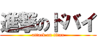 進撃のドバイ (attack on titan)