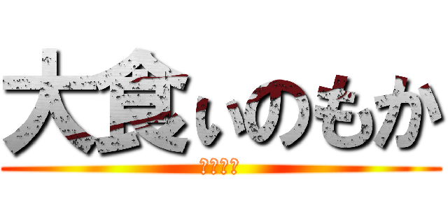 大食ぃのもか (どんぶり)