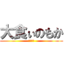 大食ぃのもか (どんぶり)