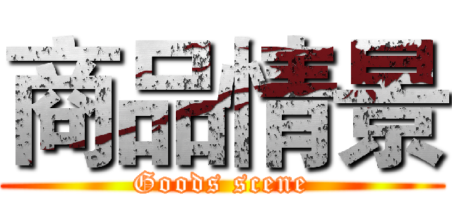 商品情景 (Goods scene)