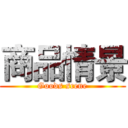 商品情景 (Goods scene)