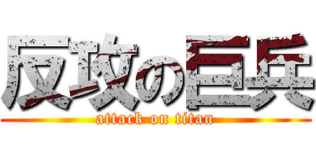 反攻の巨兵 (attack on titan)