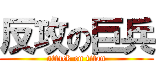 反攻の巨兵 (attack on titan)