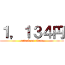 １，１３４円 (attack on titan)