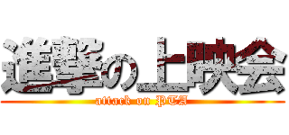 進撃の上映会 (attack on PTA)