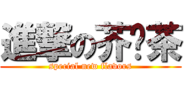 進撃の芥奶茶 (special new flavors)