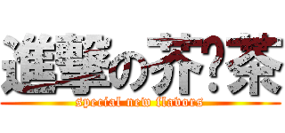 進撃の芥奶茶 (special new flavors)