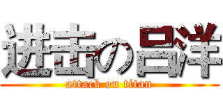 进击の吕洋 (attack on titan)