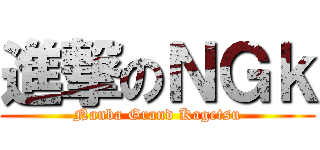 進撃のＮＧｋ ( Nanba Grand Kagetsu )