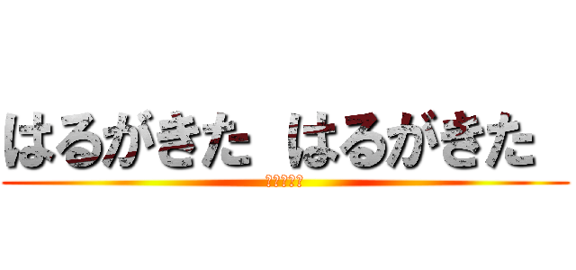 はるがきた はるがきた  (どこにきた)