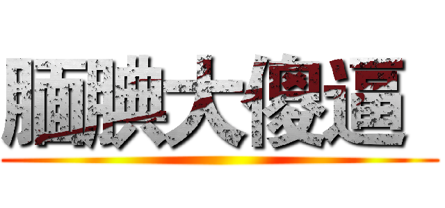腼腆大傻逼
 ()