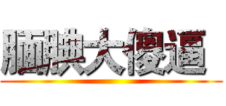 腼腆大傻逼
 ()