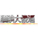 腼腆大傻逼
 ()