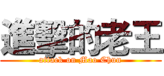 進擊的老王 (attack on Mao Chun)