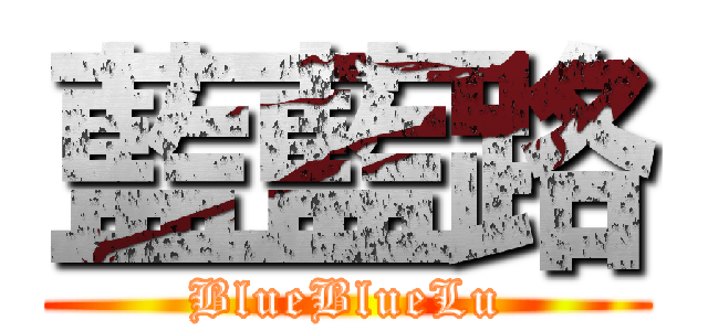 藍藍路 (BlueBlueLu)