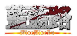藍藍路 (BlueBlueLu)
