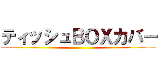 ティッシュＢＯＸカバー ()