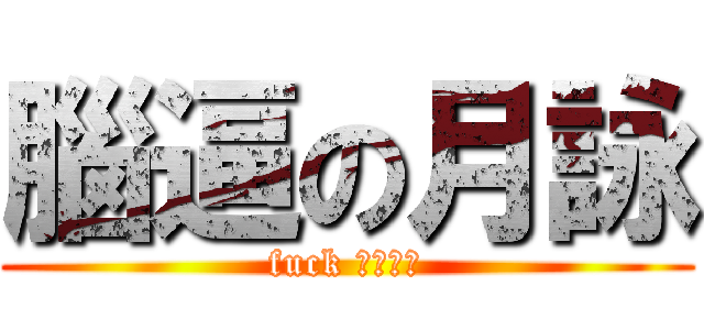 腦逼の月詠 (fuck 吃屎吧你)