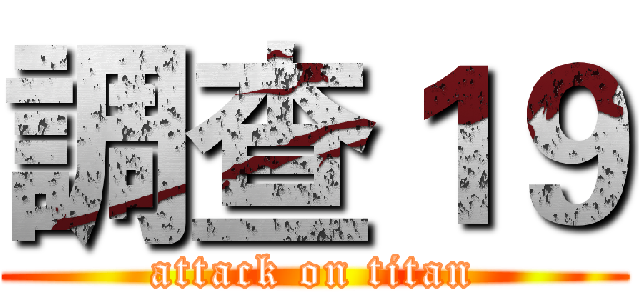 調查１９ (attack on titan)