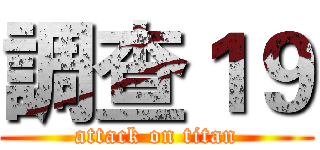調查１９ (attack on titan)