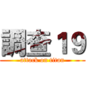 調查１９ (attack on titan)