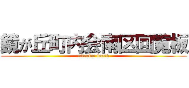 鏡が丘町内会南区回覧板 (circular board)