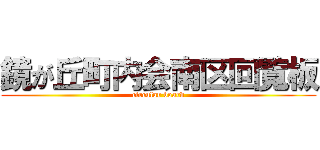 鏡が丘町内会南区回覧板 (circular board)