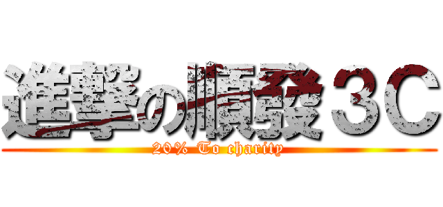 進撃の順發３Ｃ (20% To charity)
